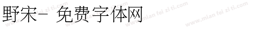 野宋字体转换