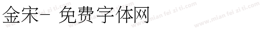 金宋字体转换