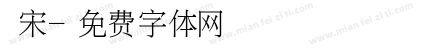 鐵宋字体转换