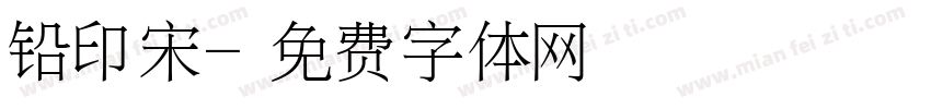 铅印宋字体转换