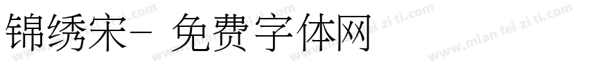 锦绣宋字体转换
