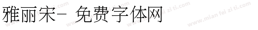雅丽宋字体转换