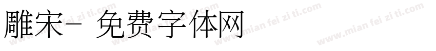 雕宋字体转换