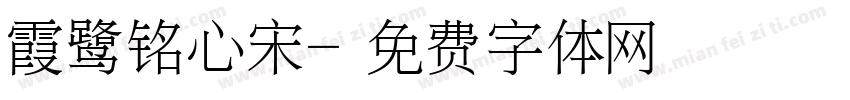 霞鹭铭心宋字体转换