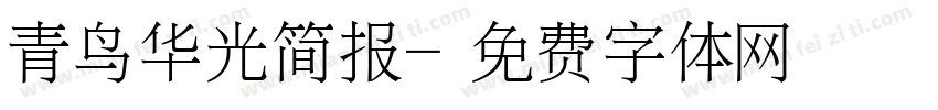 青鸟华光简报字体转换
