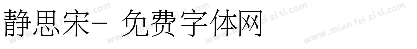 静思宋字体转换