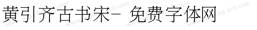 黄引齐古书宋字体转换