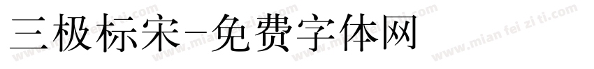 三极标宋字体转换