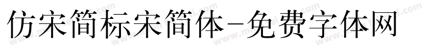 仿宋简标宋简体字体转换