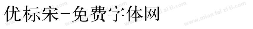 优标宋字体转换