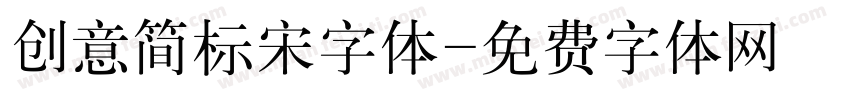 创意简标宋字体字体转换