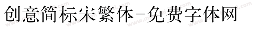创意简标宋繁体字体转换