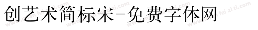 创艺术简标宋字体转换