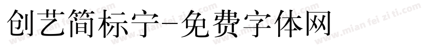 创艺简标宁字体转换