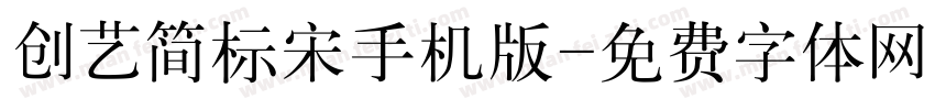 创艺简标宋手机版字体转换