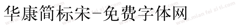 华康简标宋字体转换