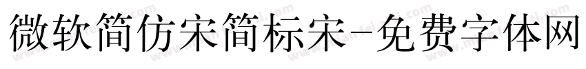 微软简仿宋简标宋字体转换