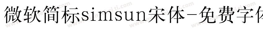 微软简标simsun宋体字体转换
