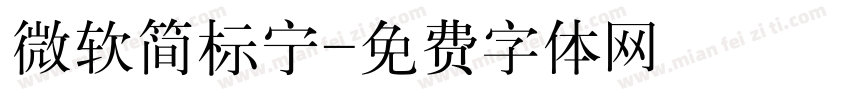 微软简标宁字体转换