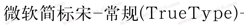 微软简标宋-常规(TrueType)字体转换