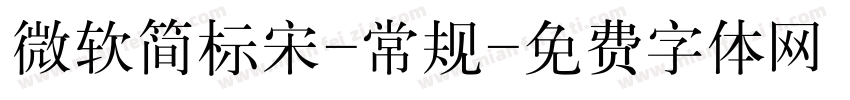 微软简标宋-常规字体转换