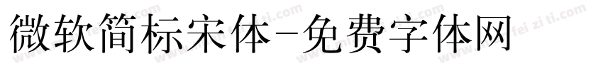 微软简标宋体字体转换