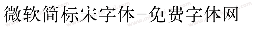 微软简标宋字体字体转换