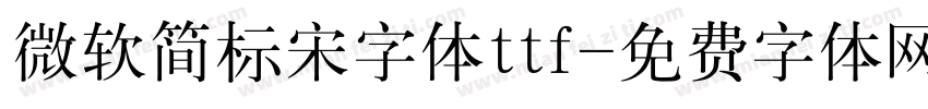 微软简标宋字体ttf字体转换