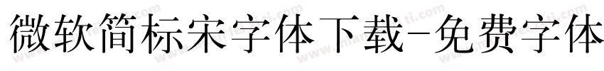 微软简标宋字体下载字体转换