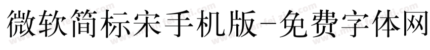 微软简标宋手机版字体转换