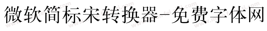 微软简标宋转换器字体转换