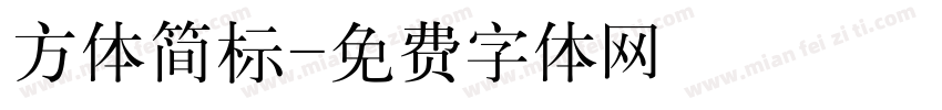 方体简标字体转换