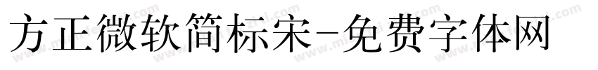 方正微软简标宋字体转换
