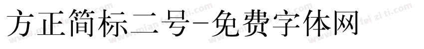 方正简标二号字体转换
