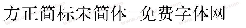 方正简标宋简体字体转换