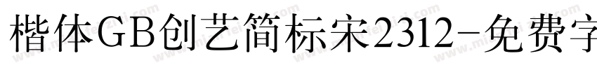 楷体GB创艺简标宋2312字体转换