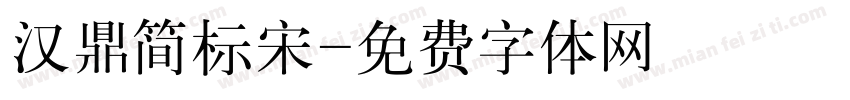 汉鼎简标宋字体转换