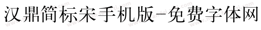 汉鼎简标宋手机版字体转换