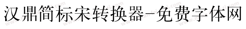汉鼎简标宋转换器字体转换
