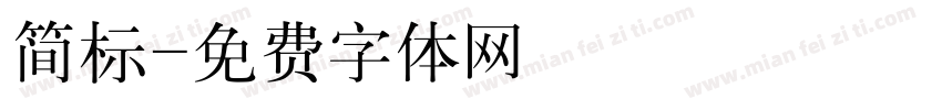 简标字体转换