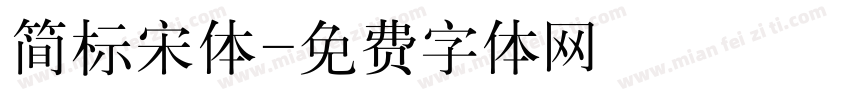 简标宋体字体转换