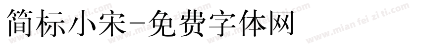 简标小宋字体转换