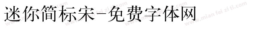 迷你简标宋字体转换