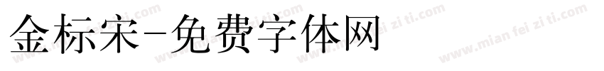 金标宋字体转换