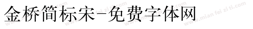金桥简标宋字体转换
