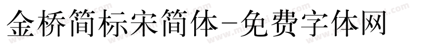 金桥简标宋简体字体转换