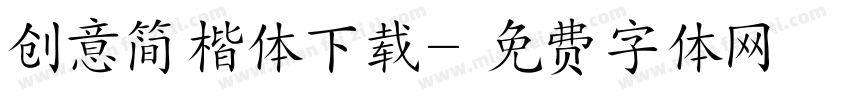 创意简楷体下载字体转换