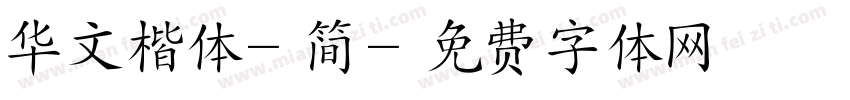 华文楷体-简字体转换