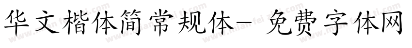 华文楷体简常规体字体转换
