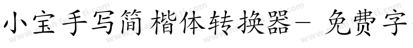 小宝手写简楷体转换器字体转换